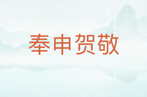 奉申贺敬