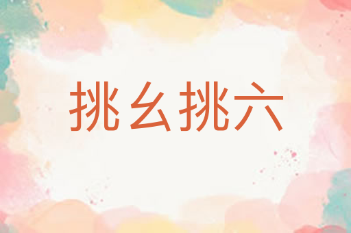 挑幺挑六