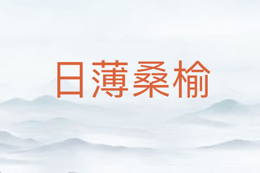 日薄桑榆
