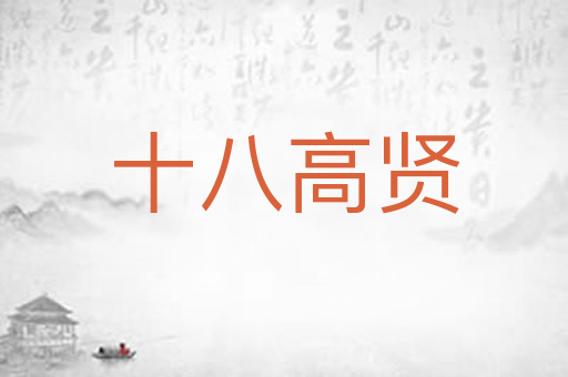 十八高贤
