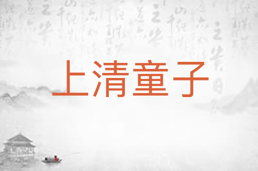 上清童子