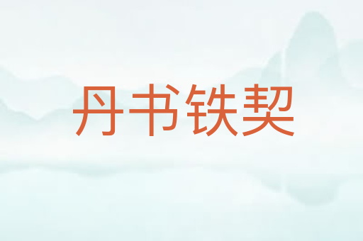 丹书铁契