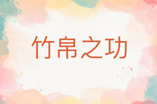 竹帛之功