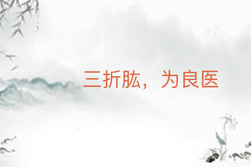 三折肱,为良医