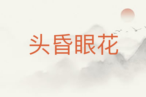头昏眼花
