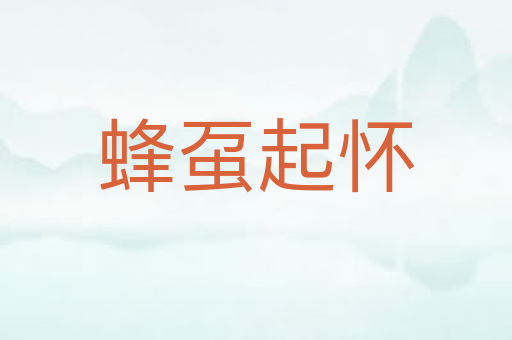 蜂虿起怀