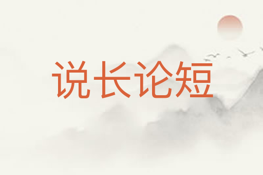 说长论短