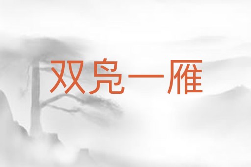 双凫一雁