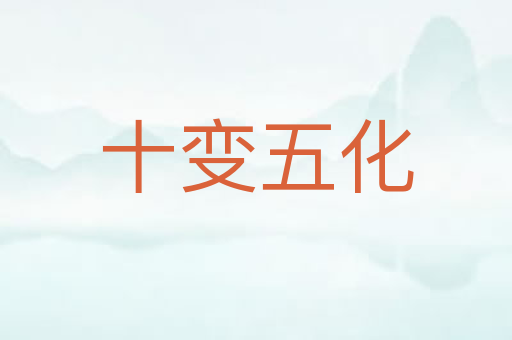 十变五化
