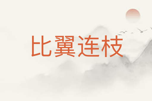 比翼连枝