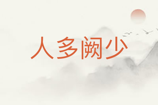 人多阙少