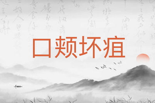 口颊坏疽