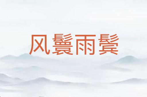 风鬟雨鬓