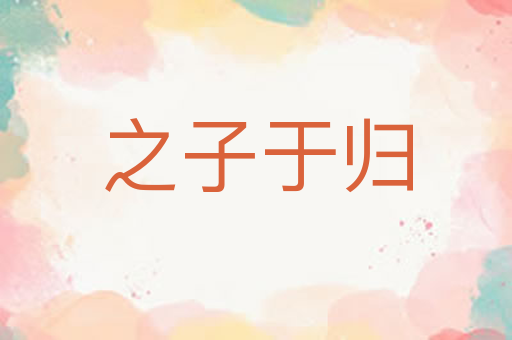 之子于归