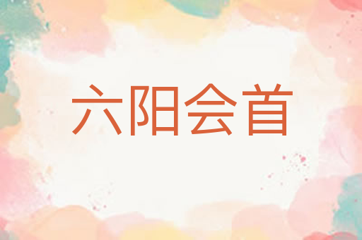 六阳会首