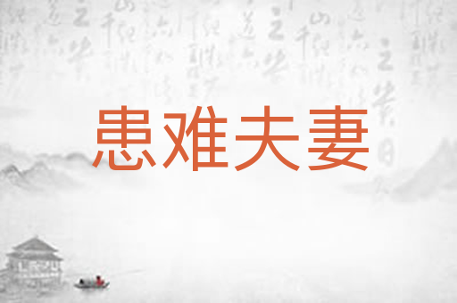 患难夫妻