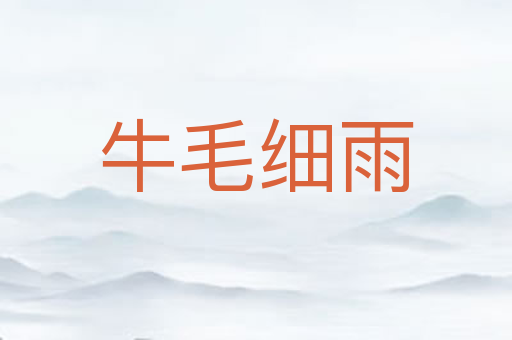 牛毛细雨