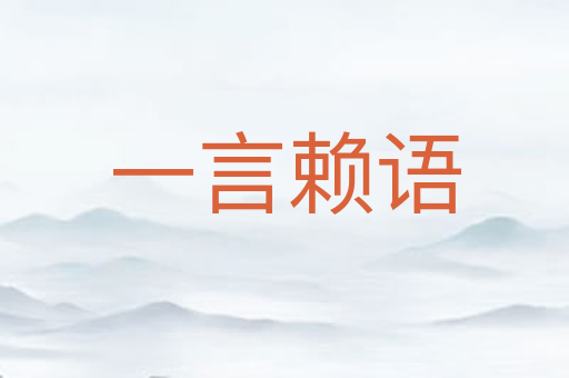 一言赖语