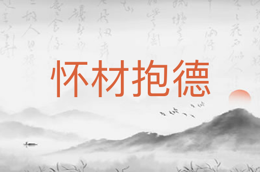 怀材抱德