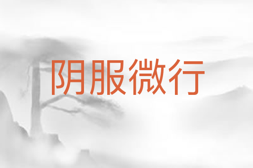 阴服微行