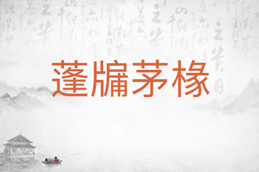 蓬牖茅椽