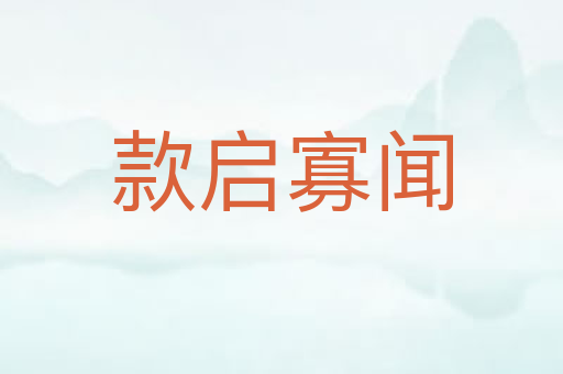 款启寡闻