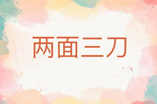 两面三刀
