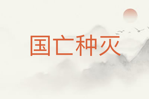 国亡种灭
