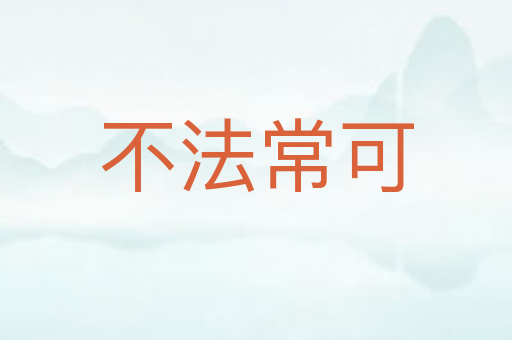 不法常可
