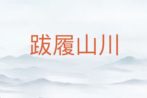 跋履山川