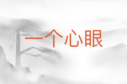 一个心眼