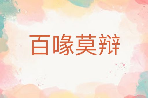 百喙莫辩