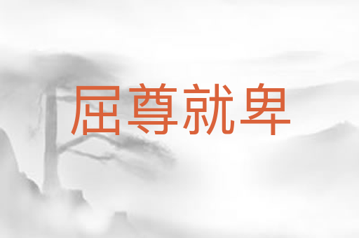 屈尊就卑