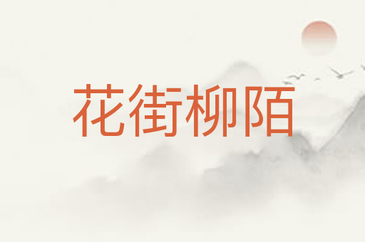 花街柳陌