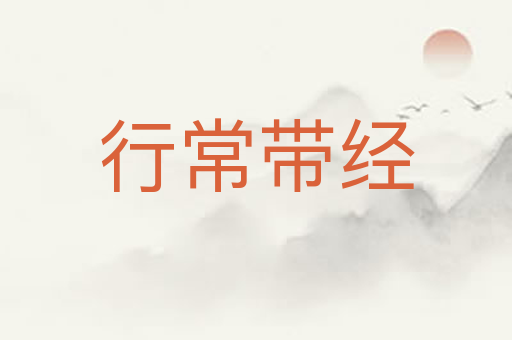 行常带经