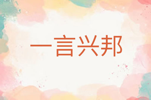 一言兴邦
