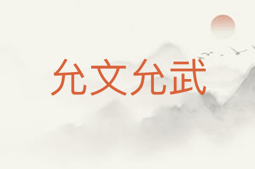 允文允武