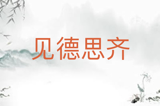 见德思齐