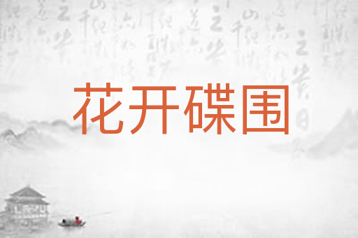 花开碟围