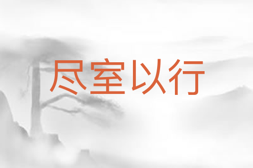 尽室以行