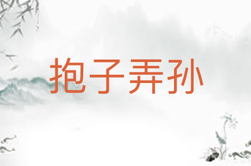 抱子弄孙