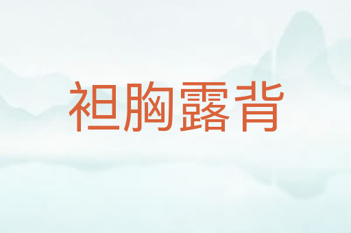 袒胸露背