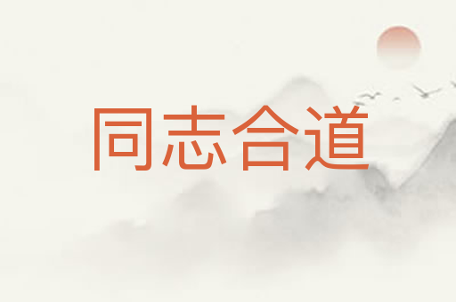 同志合道