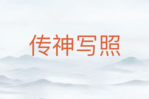 传神写照