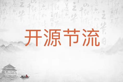 开源节流