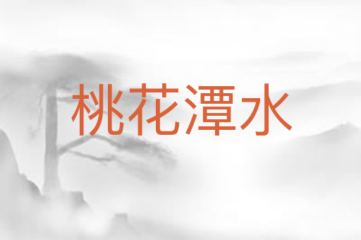 桃花潭水