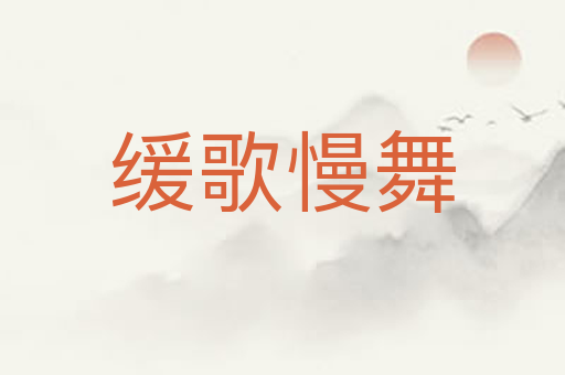 缓歌慢舞