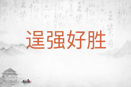 逞强好胜