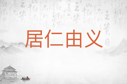 居仁由义