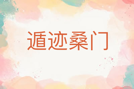 遁迹桑门